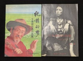 王洛宾签赠本：《纯情的梦-王洛宾作品自选集》《三毛最后的恋情》2本合售