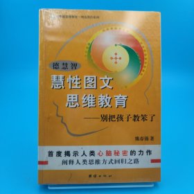 德慧智慧性图文思维教育-别把孩子教笨了别把孩子教笨了