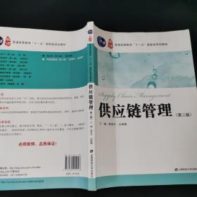 普通高等教育“十一五”国家级规划教材：供应链管理（第2版）