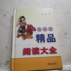 小学生精品阅读大全