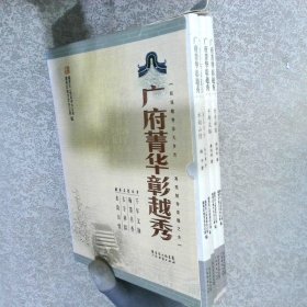 广府菁华彰越秀 《千年文脉》、《翰墨书香》、《古寺禅踪》、《水韵山情》四本一套合售