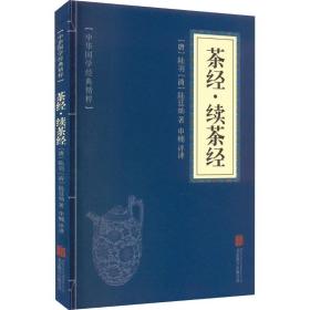 茶经·续茶经 生活休闲 [唐]陆羽,[清]陆廷灿 新华正版