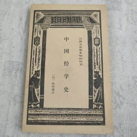 中国经学史
