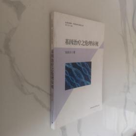 生命伦理学·科学技术伦理学丛书：基因治疗之伦理审视