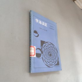 學(xué)海誤區(qū)