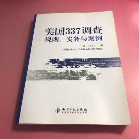 美国337调查：规则、实务与案例