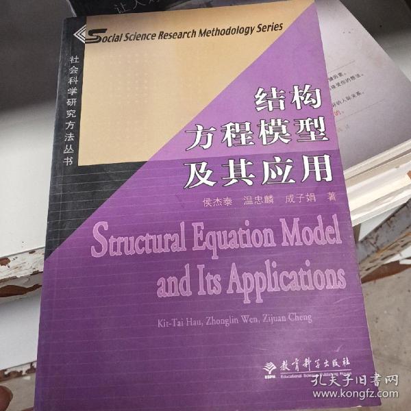 结构方程模型及其应用：社会科学研究方法丛书