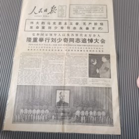 人民日报1980年5月18日 刘少奇追悼大会