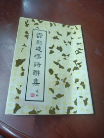 《云影瓊樓詩聯(lián)集》(樵山瓊樓雅集) 簽名贈送本