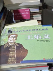 画说平凡劳动者的感人故事 王乐义