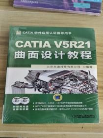 CATIA V5R21曲面设计教程