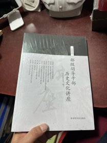 2022部级领导干部历史文化讲座