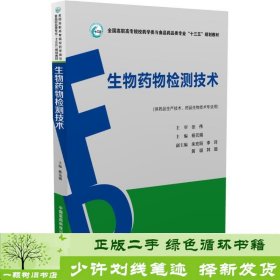 生物药物检测技术（全国高职高专院校药学类与食品药品类专业“十三五”规划教材）