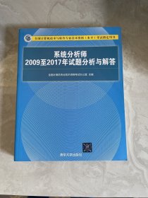 系统分析师2009至2017年试题分析与解答9787302503583