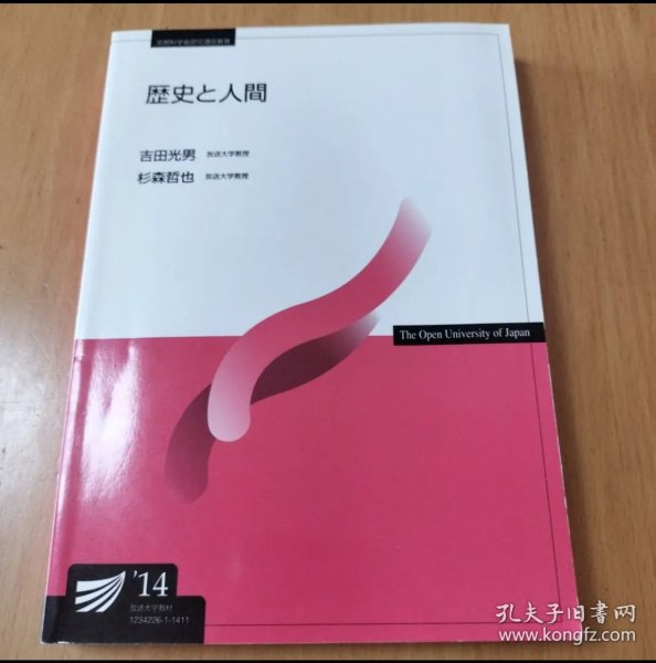 日文 歴史と人間