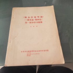 《剩余价值理论》(《资本论》第四卷)第一部分学习提要