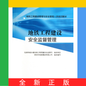 地鐵工程建設(shè)安全監(jiān)督管理(地鐵工程建設(shè)管理與安全管理人員培訓(xùn)教材)