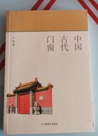 中国古代门窗