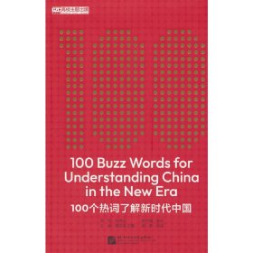 100个热词了解中国(英文版)