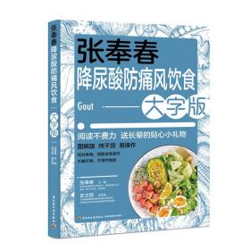 张奉春降尿酸、防痛风饮食