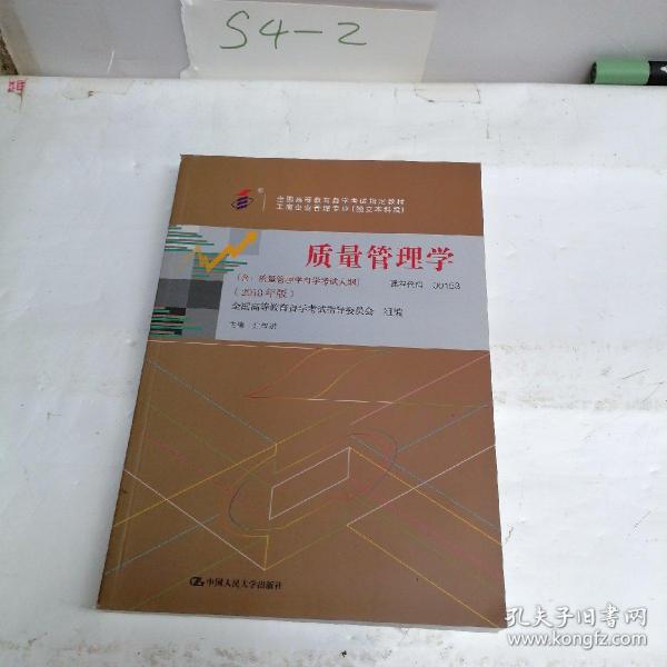 全3本自考教材001530153质量管理学自考教材+一考通题库+自考通试卷