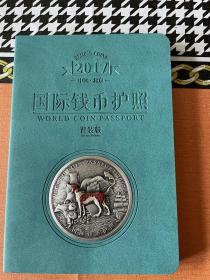 2017年北京钱博会国际钱币护照