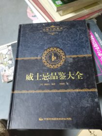 品味生活系列6：威士忌品鉴大全