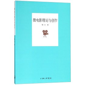 微电影理论与创作