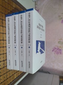 房地产纠纷裁判思路与规范释解（第二版套装全6卷）缺第1.3册 现存4本