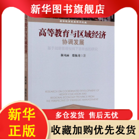 高等教育与区域经济协调发展(基于战略管理视阈下吉林省的研究)/高等教育发展学术论丛 林凤丽//邸振龙|责编:许艳//尹珍珍 9787509675816 经济管理