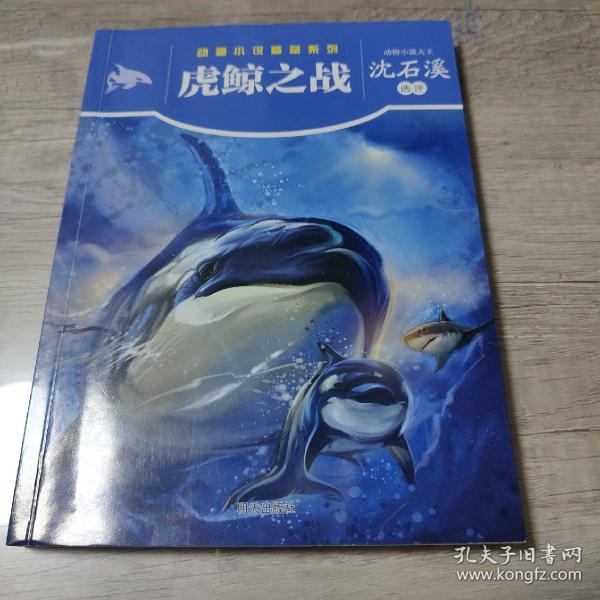 动物小说精品系列——虎鲸之战