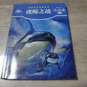 动物小说精品系列——虎鲸之战