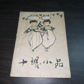 十发小品（10活页全）