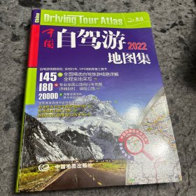 2022年中国自驾游地图集（281处房车自驾车露营地，175条新增景观公路，145条精选自驾线路，2万条景点名地图位置索引，180幅专业地图行车导航）