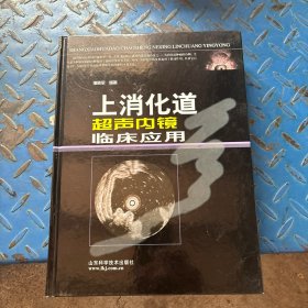上消化道超声内镜临床应用 库存书 未曾翻阅