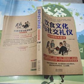 饮食文化与社交礼仪 : 饭局里的关系学