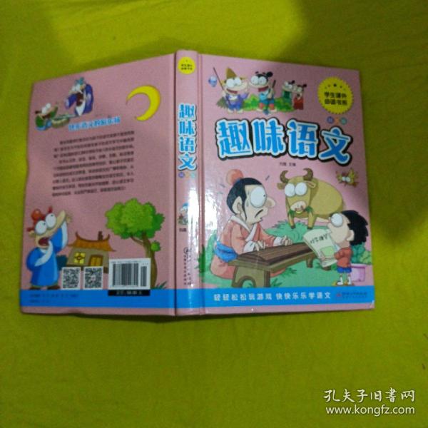 趣味语文少儿课外阅读经典小学生青少版课外读物