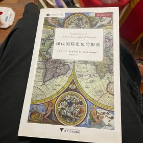 现代国际思想的根基