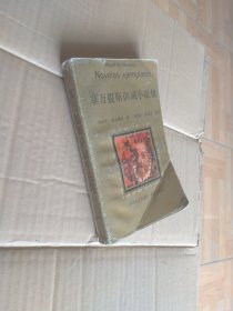 塞万提斯训诫小说集