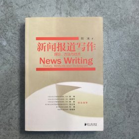 新闻报道写作：理论、方法与技术