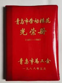 青岛市劳动摸范光荣册（1950一1988年）