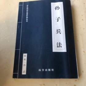 孙子兵法