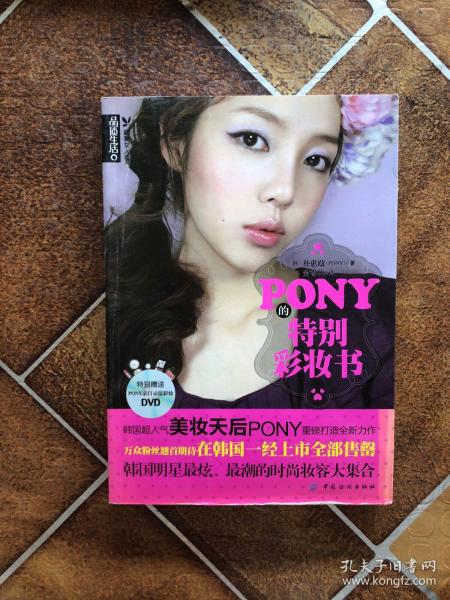 PONY的特别彩妆书