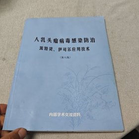 人乳头瘤病毒感染防治 派特灵、伊可尔应用技术 第八版