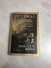 优雅老去：你的前100岁健康指南