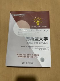 创新型大学——改变高等教育的基因