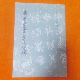 唐李邕书麓山寺碑