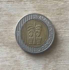 1995年以色列10新谢克尔双色币（鄙视卖假币的）