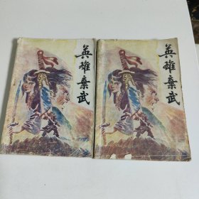英雄弃武(1、2两册)