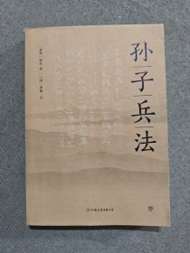 孙子兵法（明嘉靖三十五年谈恺本，全本全译全注。《武经七书》一本全收，政商界精英书）